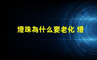 燈珠為什么要老化 燈珠為什么老化發(fā)藍(lán)
